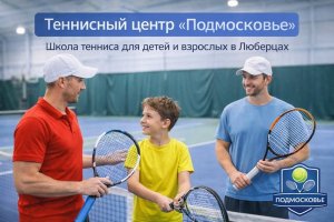 Теннисный центр «Подмосковье»: развитие тенниса и обучение детей и взрослых в Люберцах