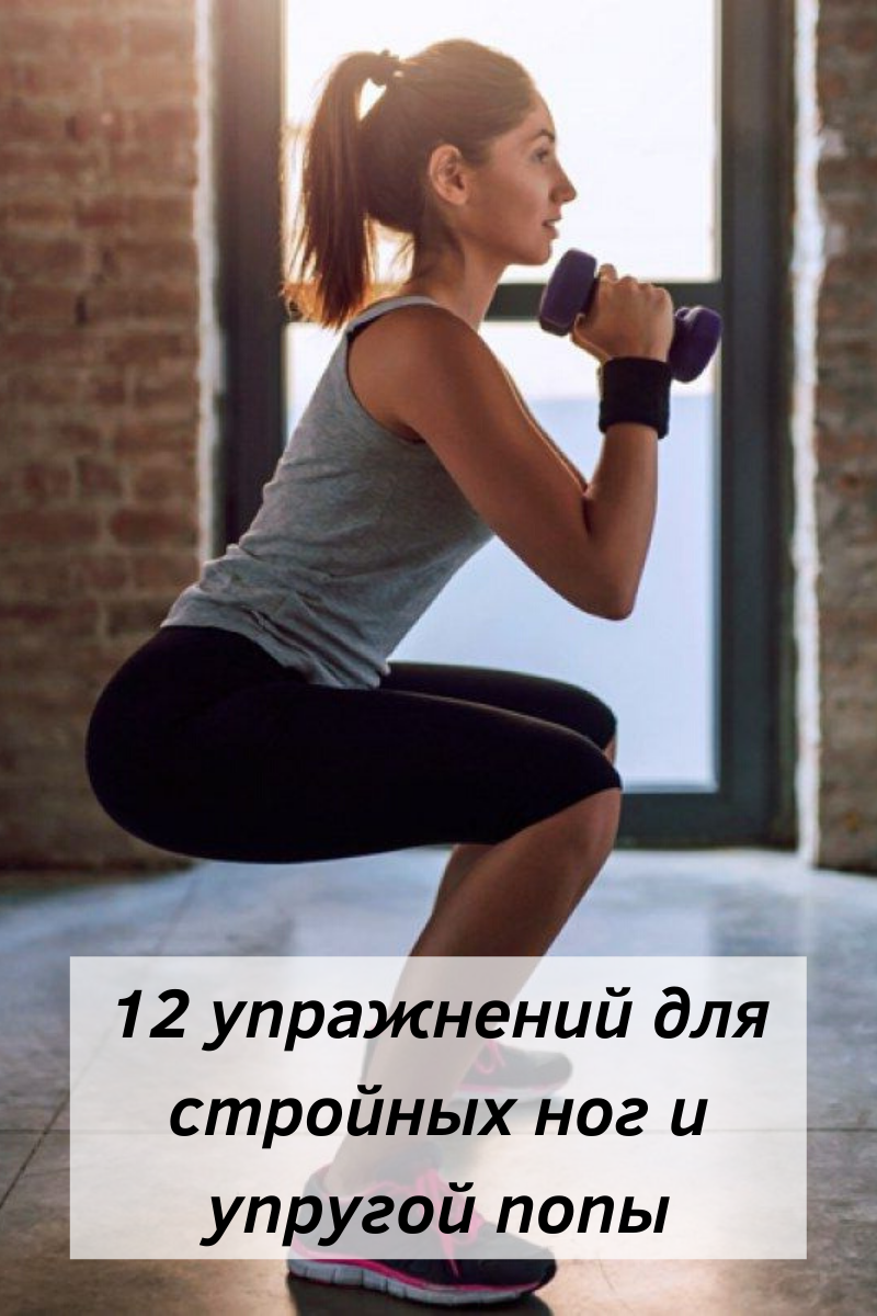 12 упражнений для стройных ног и упругой попы