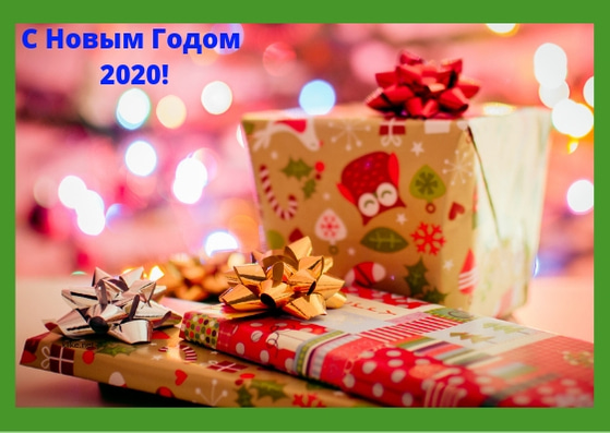 Картинки С Новым Годом 2020