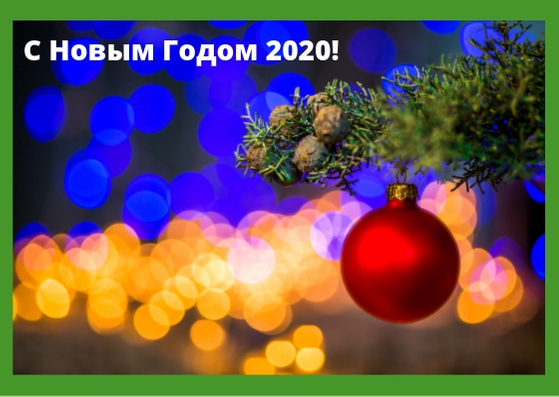 Картинки С Новым Годом 2020