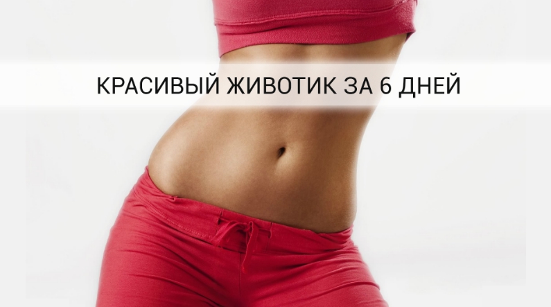 6 tricks that will shrink your belly in just 6 days