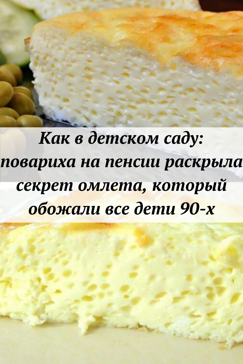  Like in kindergarten: a retired cook revealed the secret of the omelette that all the children of the 90s adored