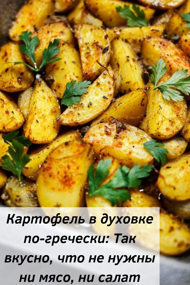 Картофель в духовке по-гречески: Так вкусно, что не нужны ни мясо, ни салат