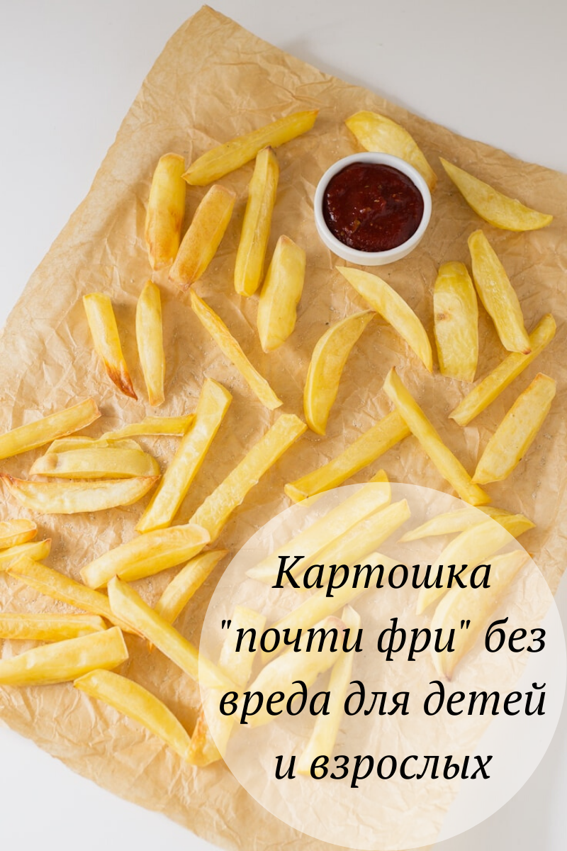 Potatoes &quot;almost french fries&quot; without harm to children and adults - my cooking option