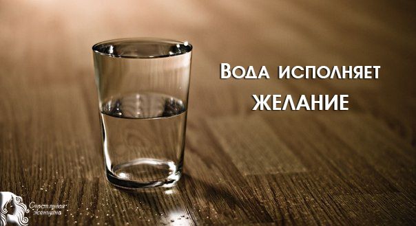 Wish fulfillment method “Glass of water”.