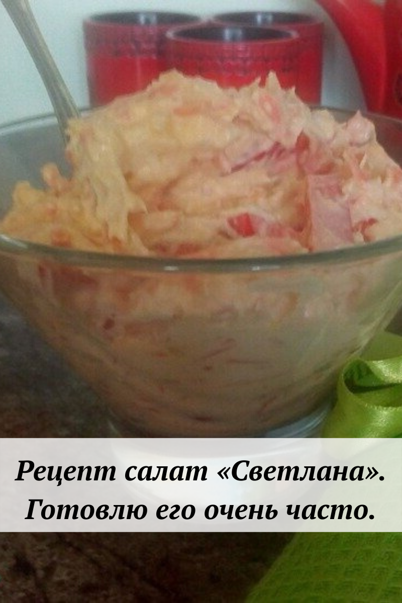 Рецепт салат "Светлана". Готовлю его очень часто.