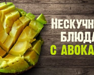 7 блюд из авокадо