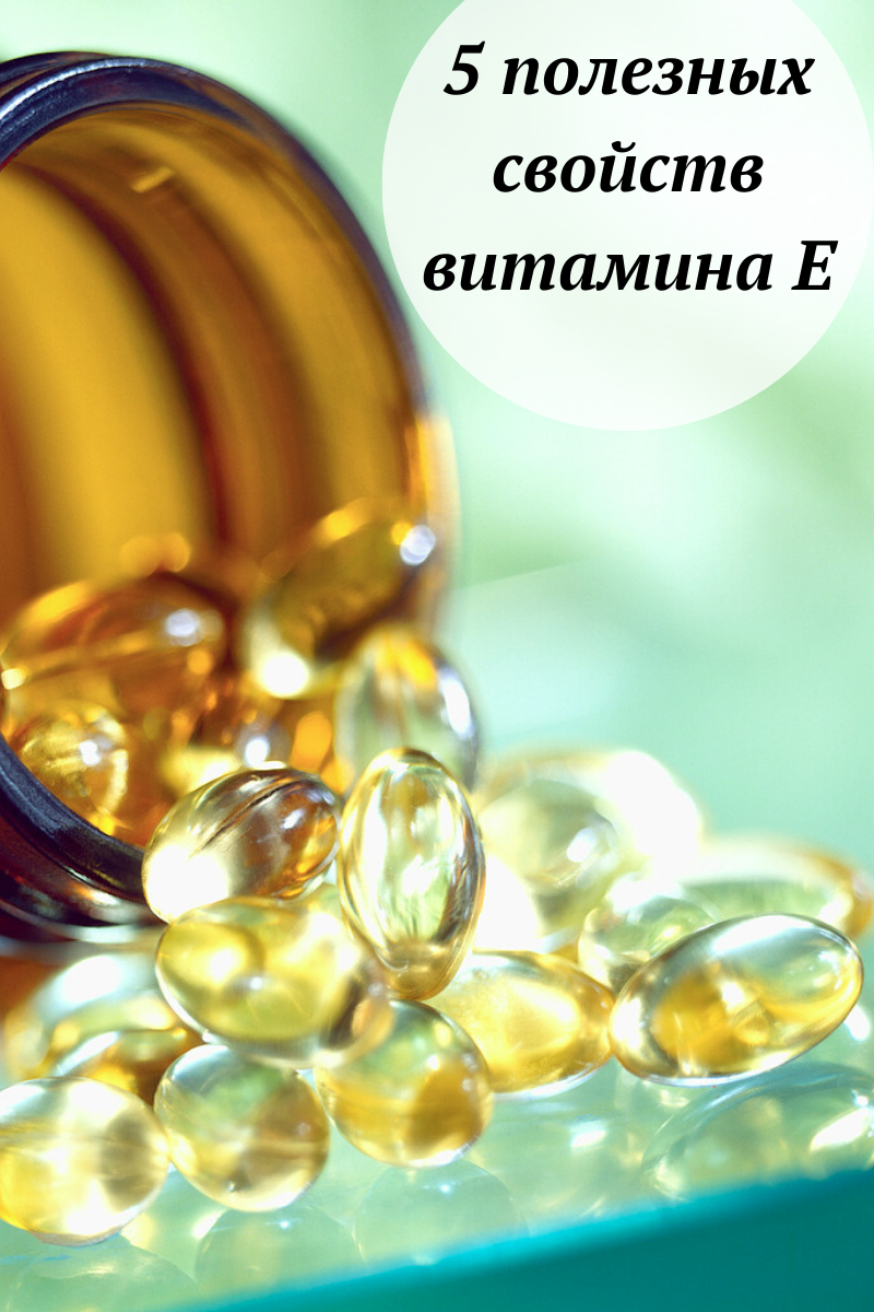5 полезных свойств витамина Е