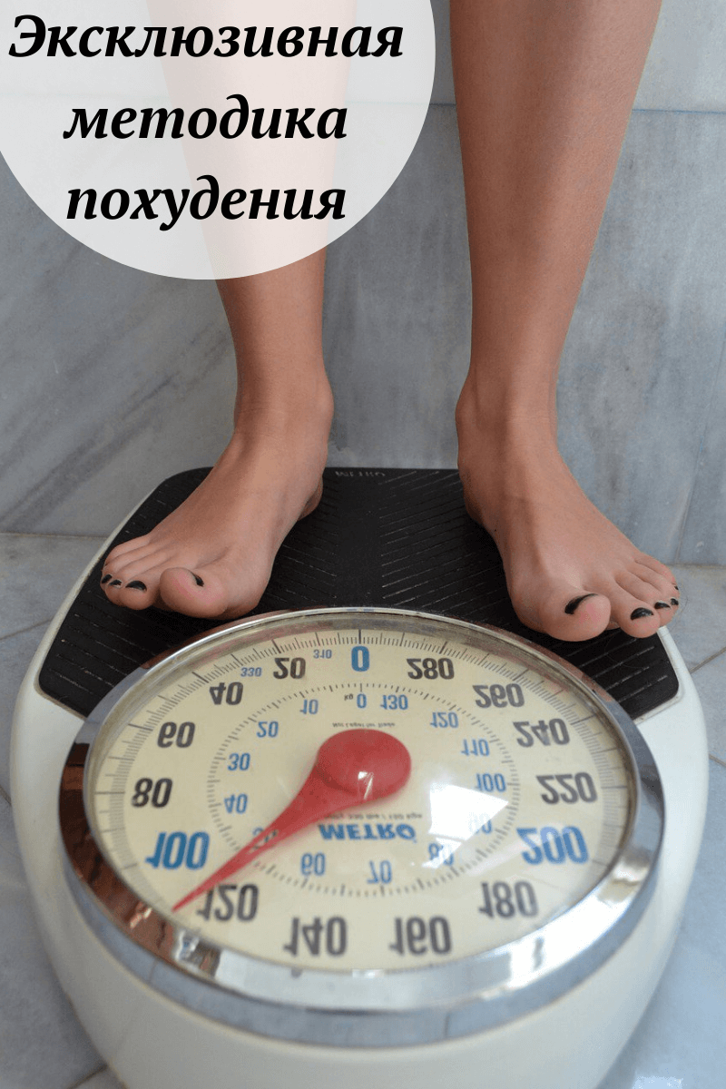Эксклюзивная методика похудения